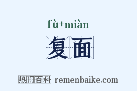 复面是什么意思的图片
